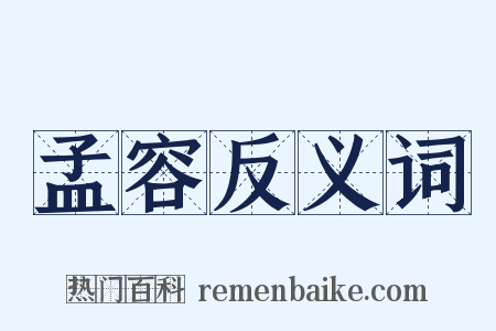 孟容反义词是什么意思的图片